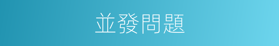 並發問題的同義詞