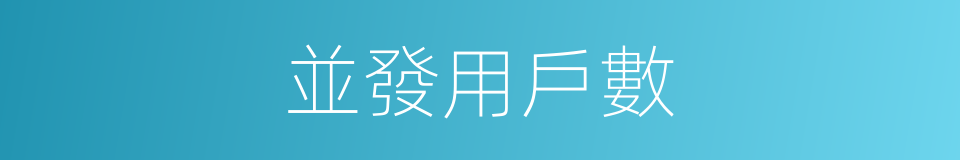 並發用戶數的同義詞