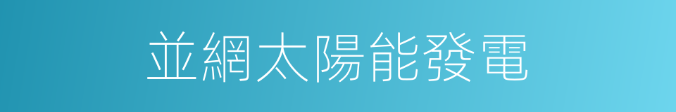 並網太陽能發電的同義詞