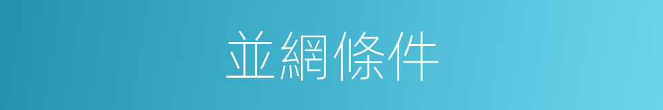 並網條件的同義詞