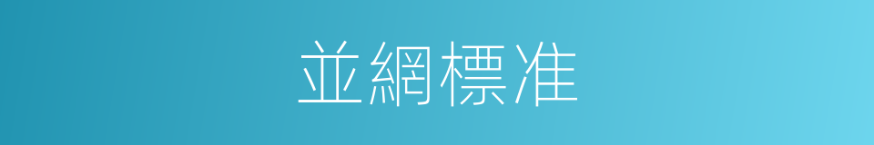 並網標准的同義詞