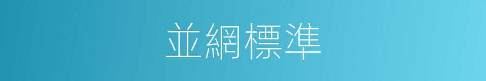 並網標準的同義詞