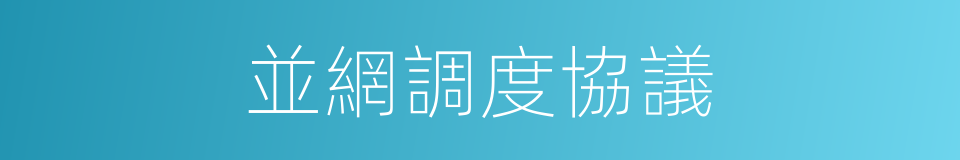 並網調度協議的同義詞