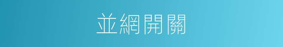 並網開關的同義詞