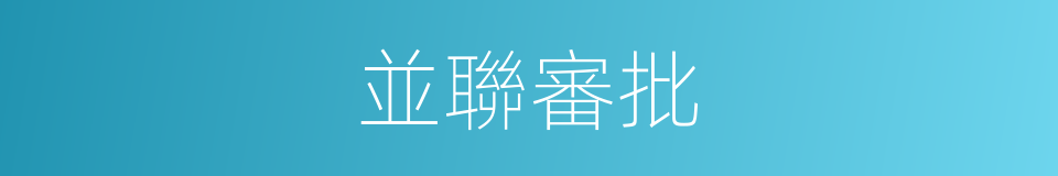 並聯審批的同義詞