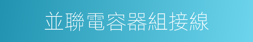 並聯電容器組接線的同義詞