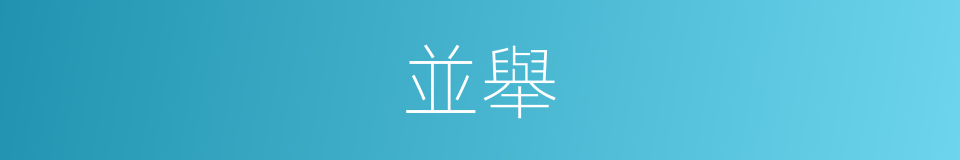並舉的意思
