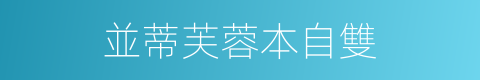 並蒂芙蓉本自雙的同義詞