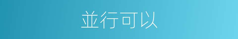 並行可以的意思