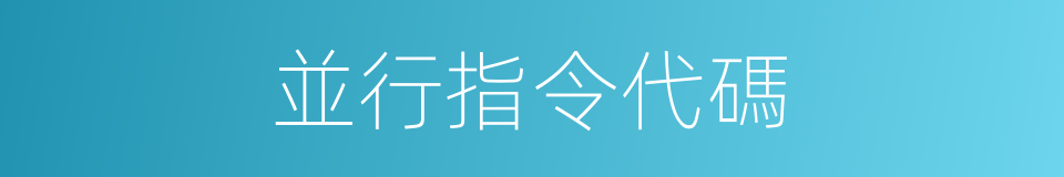並行指令代碼的同義詞