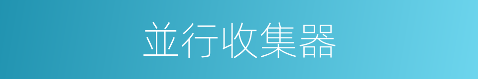 並行收集器的同義詞