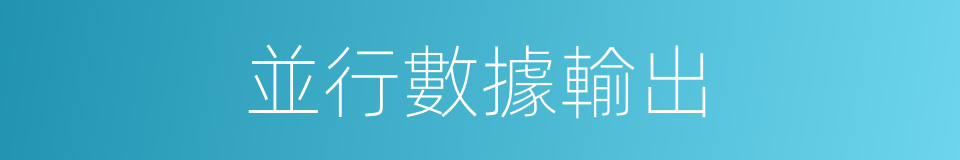 並行數據輸出的同義詞