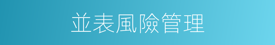 並表風險管理的同義詞