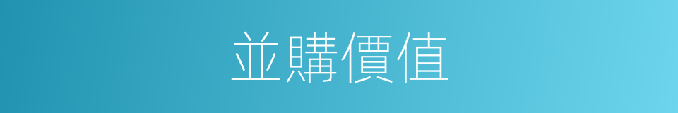 並購價值的同義詞