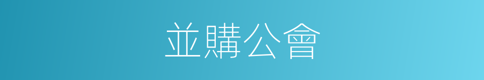並購公會的同義詞