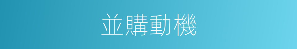 並購動機的同義詞