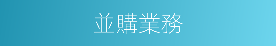 並購業務的同義詞