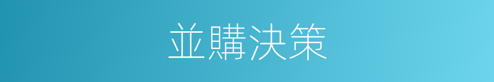並購決策的同義詞