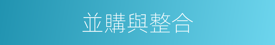 並購與整合的同義詞