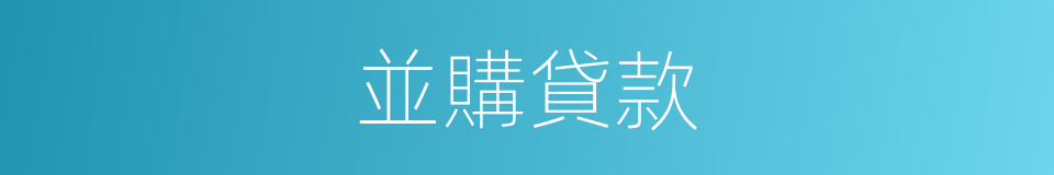 並購貸款的同義詞