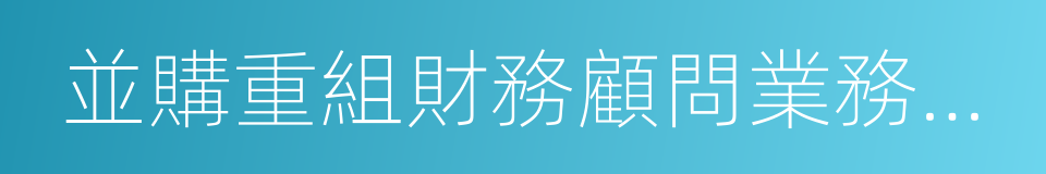 並購重組財務顧問業務淨收入的同義詞