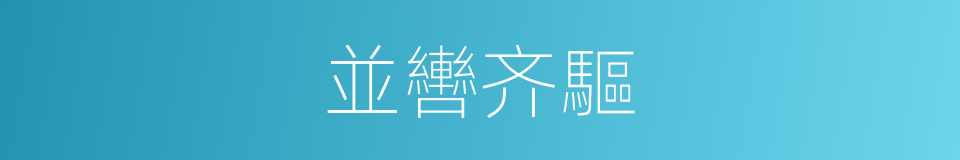 並轡齐驅的意思