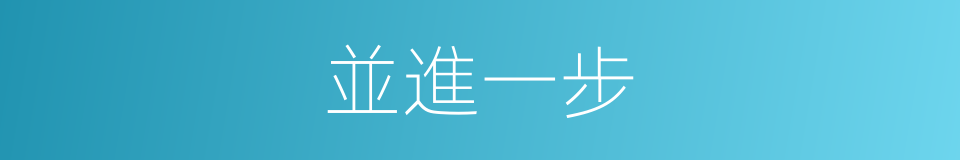 並進一步的同義詞