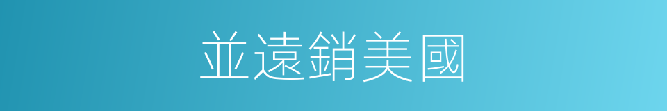 並遠銷美國的同義詞