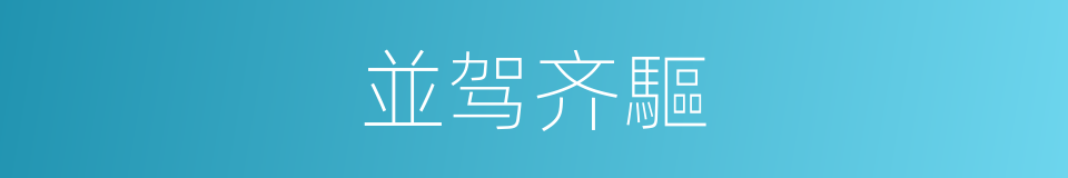 並驾齐驅的意思