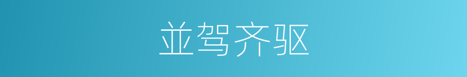 並驾齐驱的意思
