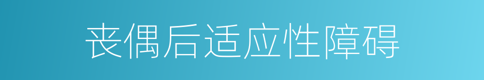 丧偶后适应性障碍的同义词