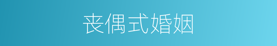 丧偶式婚姻的意思