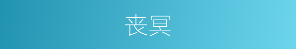 丧冥的同义词
