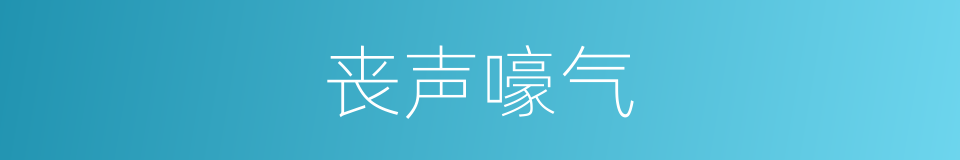 丧声嚎气的意思