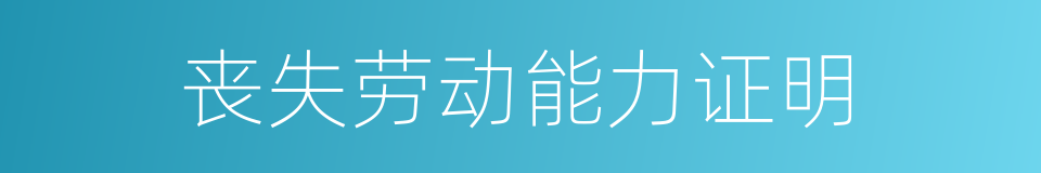 丧失劳动能力证明的同义词