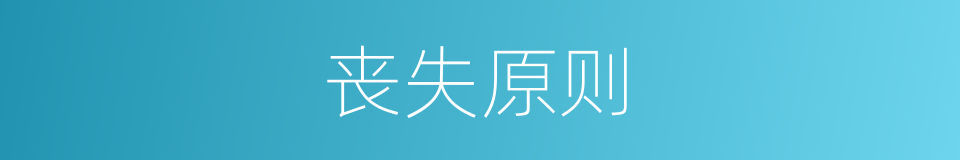丧失原则的同义词