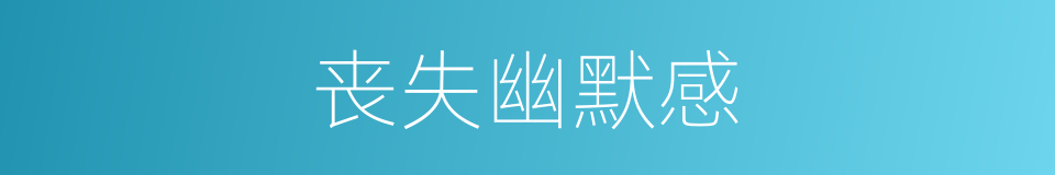 丧失幽默感的同义词