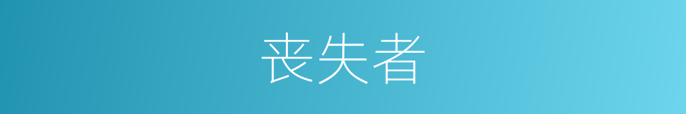 丧失者的同义词