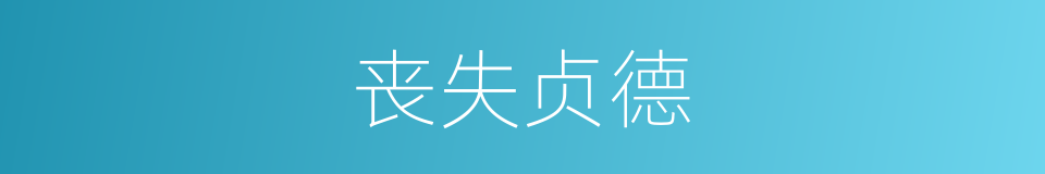 丧失贞德的同义词