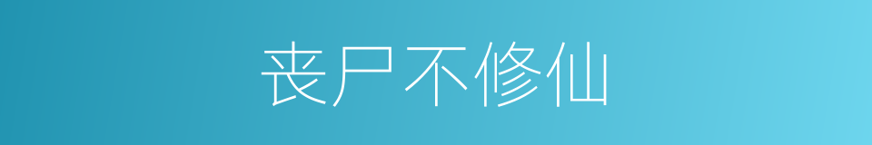 丧尸不修仙的同义词