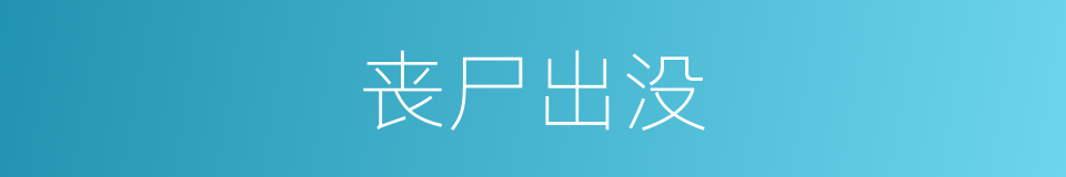 丧尸出没的同义词