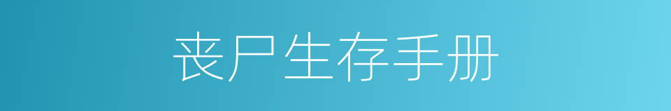 丧尸生存手册的同义词
