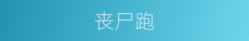 丧尸跑的同义词