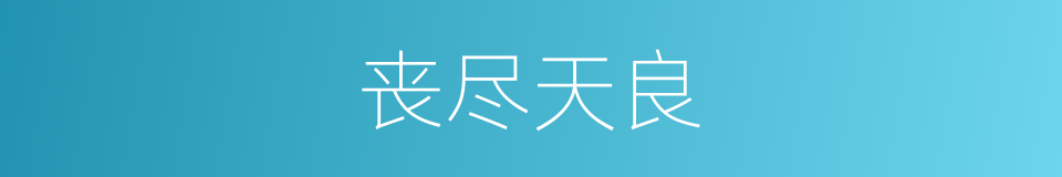 丧尽天良的意思