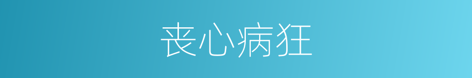 丧心病狂的意思