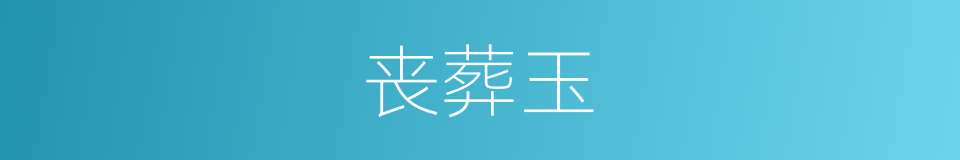 丧葬玉的同义词
