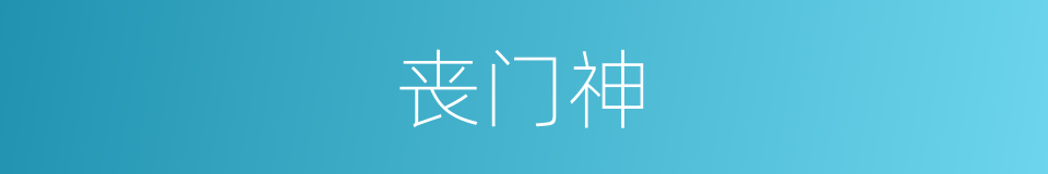 丧门神的意思