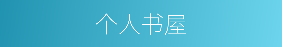 个人书屋的同义词