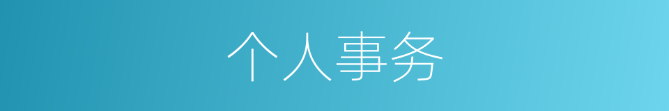 个人事务的意思