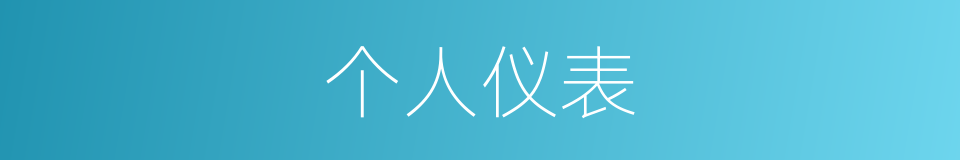 个人仪表的同义词